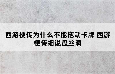 西游梗传为什么不能拖动卡牌 西游梗传细说盘丝洞